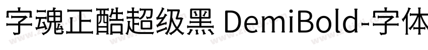 字魂正酷超级黑 DemiBold字体转换